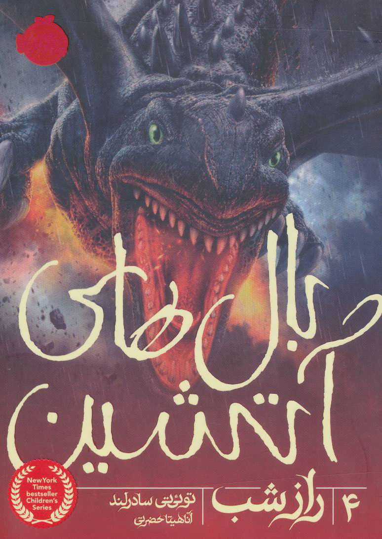 پایانه - بال های آتشین 4