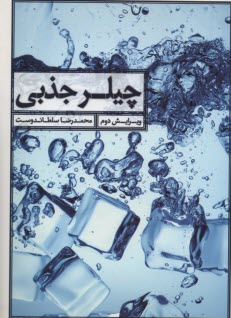 پایانه - چیلر جذبی