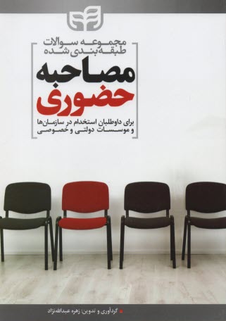 پایانه - مجموعه آزمون های مصاحبه ی حضوری