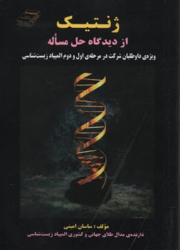 پایانه - ژنتیک از دیدگاه حل مساله