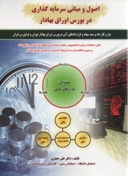 پایانه - اصول و مبانی سرمایه گذاری در بورس اوراق بهادار: ارکان بازار سرمایه در ایران ...