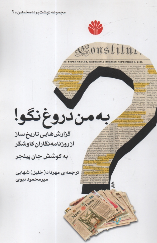 پایانه - به من دروغ نگو!: گزارش هایی تاریخ ساز از روزنامه نگاران کاوشگر