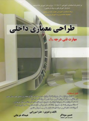 پایانه - طراحی معماری داخلی: مهارت فنی درجه 