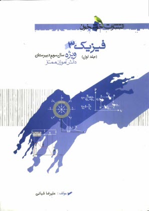 پایانه - فیزیک 3: ویژه دانش آموزان ممتاز رشته های ریاضی و تجربی