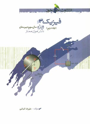 پایانه - فیزیک 3: ویژه دانش    آموزان ممتاز رشته های ریاضی و تجربی