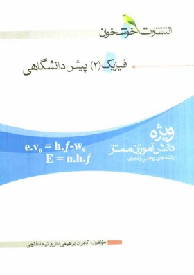 پایانه - فیزیک (2) پیش دانشگاهی: ویژه ی دانش آموزان ممتاز: رشته های ریاضی و تجربی