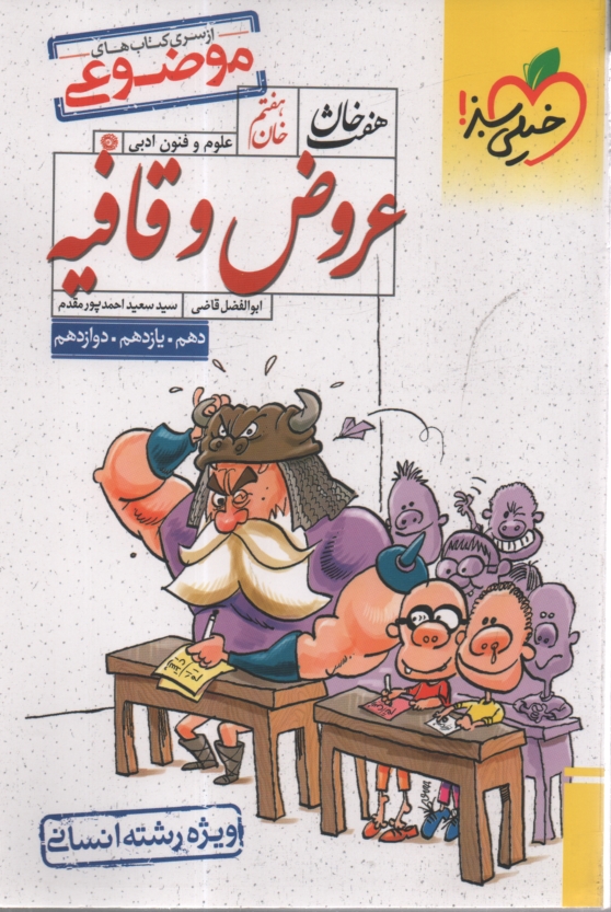 پایانه - 4414- خیلی سبز: هفت خان عروض و قافیه