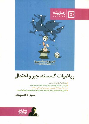 پایانه - پرسش های چهارگزینه ای ریاضیات گسسته، جبر و احتمال