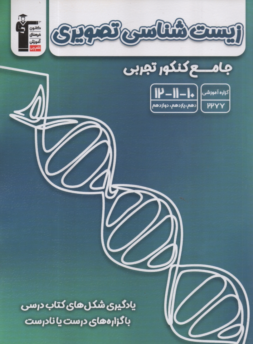 پایانه - زیست شناسی تصویری: آموزش و نکته ها: 4000 نکته از 400 شکل کتاب های درسی دبیرستان و پیش دانشگاهی