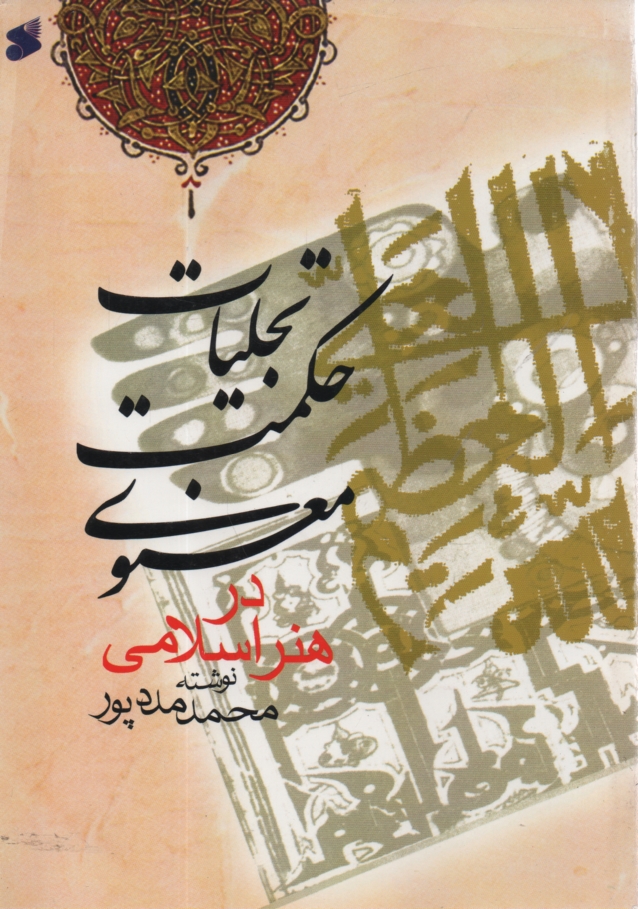 پایانه - تجلیات حکمت معنوی در هنر اسلامی