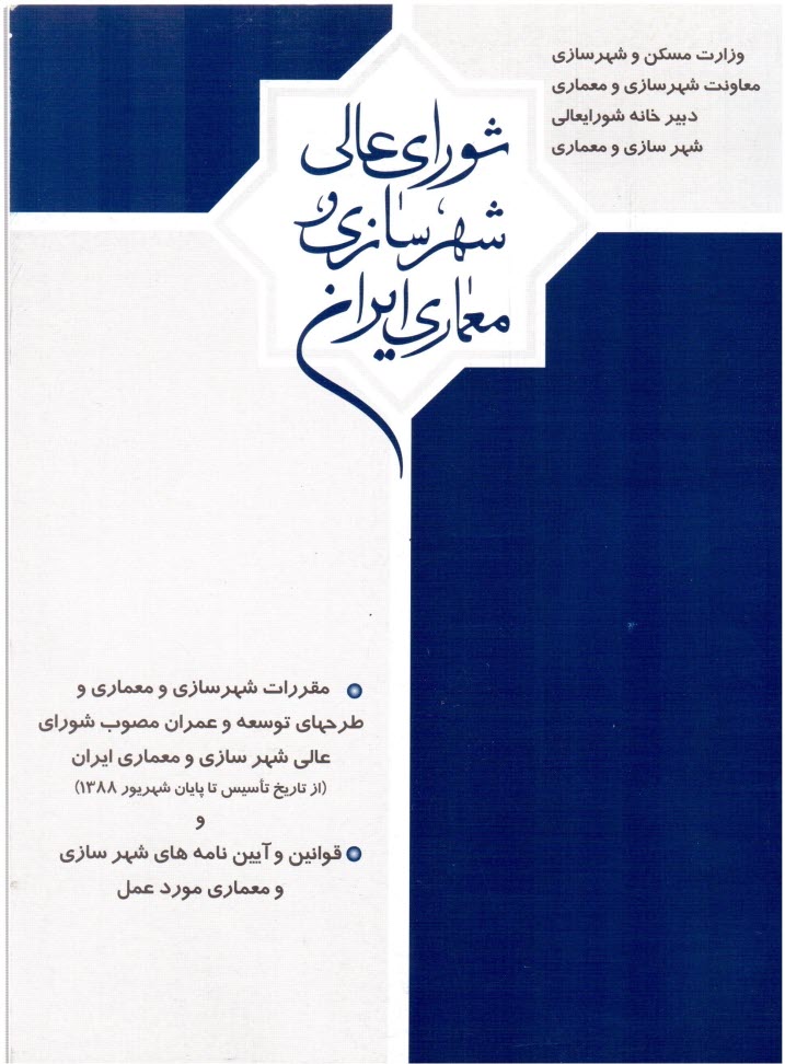 پایانه - مقررات شهرسازی و معماری و طرحهای توسعه و عمران مصوب شورایعالی شهرسازی و معماری ایران و قوانین و آئین نامه های شهرسازی و معماری مورد عمل