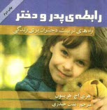 پایانه - رابطه ی پدر و دختر: راه های تربیت دختران برای زندگی