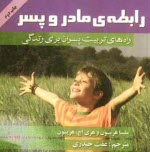 پایانه - رابطه ی مادر و پسر: راه های تربیت پسران برای زندگی