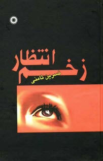 پایانه - زخم انتظار