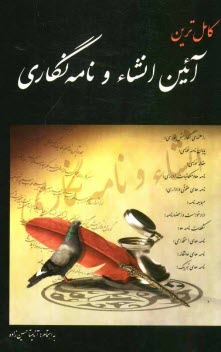 پایانه - کاملترین انشاء و نامه نگاری: راهنمای نگارش فارسی، پایان نامه نویسی، مقاله نویسی، نامه ها و مکاتبات اداری،