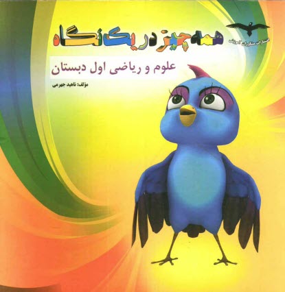 پایانه - علوم و ریاضی اول دبستان