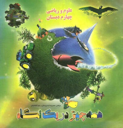 پایانه - علوم و ریاضی چهارم دبستان