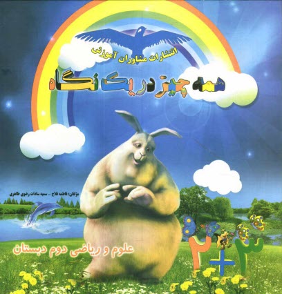 پایانه - علوم و ریاضی دوم دبستان