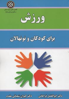 پایانه - ورزش برای کودکان و نونهالان