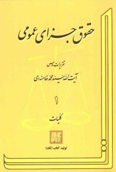پایانه - حقوق جزای عمومی: تقریرات درس آیت الله سیدمحمد خامنه ای: کلیات