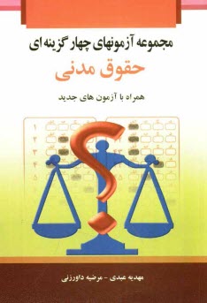 پایانه - مجموعه آزمون های چهارگزینه ای حقوق مدنی