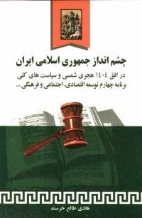 پایانه - چشم انداز جمهوری اسلامی ایران در افق 1404 هجری شمسی و سیاست های کلی برنامه چهارم توسعه اقتصادی، اجتماعی و فرهنگی جمهوری اسلامی ایران همراه با قانون بر