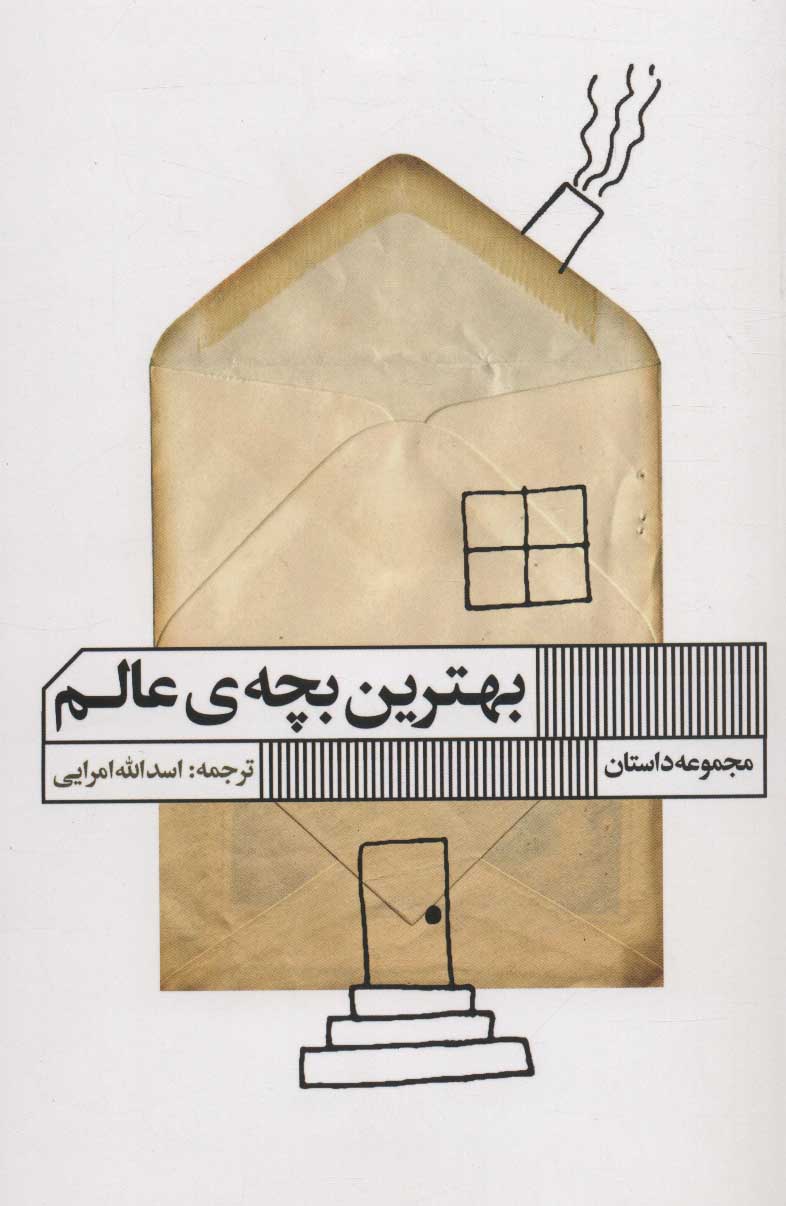 پایانه - بهترین بچه ی عالم