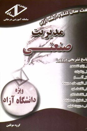 پایانه - هفت سال کنکور ارشد آزاد مدیریت صنعتی