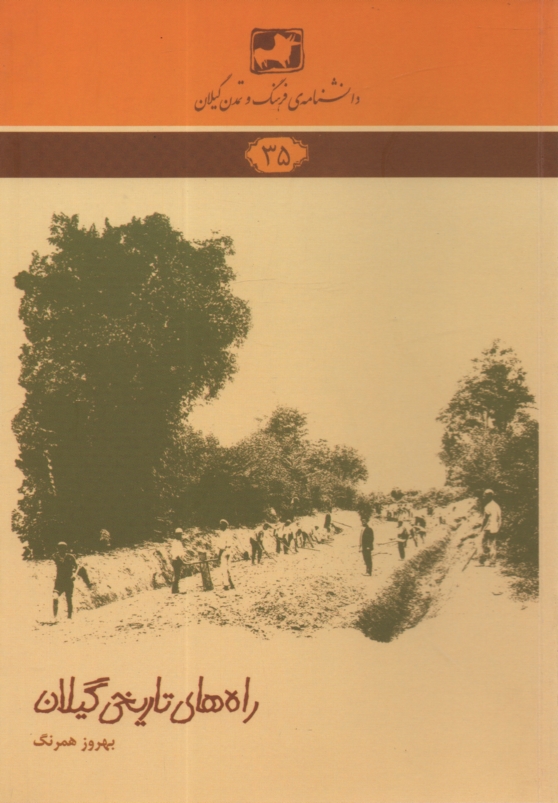 پایانه - دانشنامه  35: راه های تاریخی گیلان