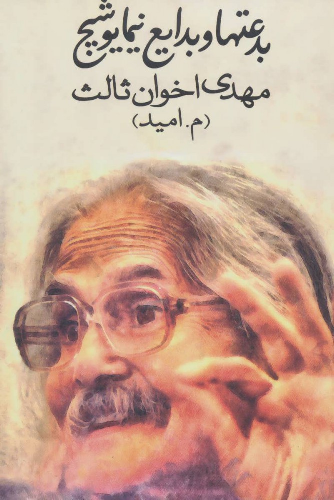 پایانه - بدعت ها و بدایع نیما یوشیج