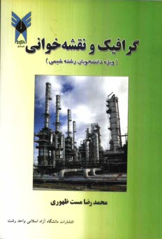 پایانه - گرافیک و نقشه خوانی (ویژه دانشجویان رشته شیمی)