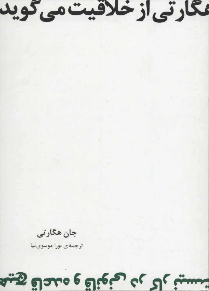 پایانه - هگارتی از خلاقیت می گوید