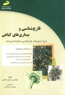 پایانه - قارچ شناسی و بیماری های گیاهی: ویژه آزمون های کارشناسی به کارشناسی ارشد