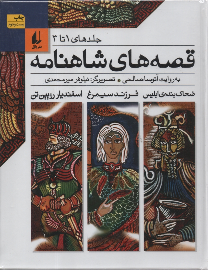 پایانه - قصه های شاهنامه: جلدهای 7 تا 9
