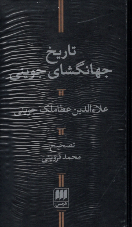 پایانه - تاریخ جهانگشای جوینی