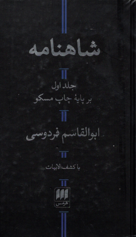 پایانه - شاهنامه: بر پایه چاپ مسکو
