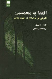 پایانه - اقتدا به محمد (ص): نگرشی نو به اسلام در جهان  معاصر