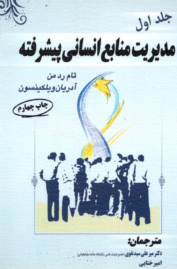 پایانه - مدیریت منابع انسانی پیشرفته جلد 1، سیدنقوی