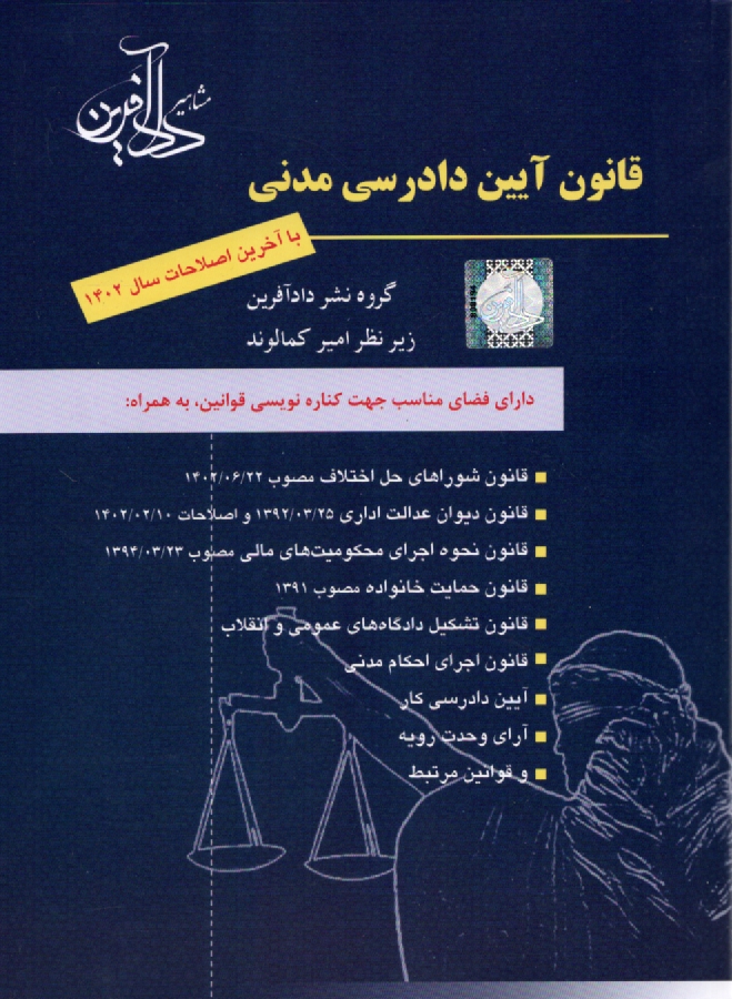 پایانه - قانون آئین دادرسی مدنی (آئین دادرسی دادگاههای عمومی و انقلاب) مصوب 1379/1/21 مجلس شورای اسلامی