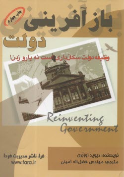 پایانه - بازآفرینی دولت: اثر روحیه کارآفرینی در متحول ساختن بخش دولتی