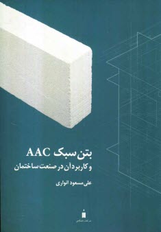 پایانه - بتن سبک AAC و کاربرد آن در صنعت ساختمان