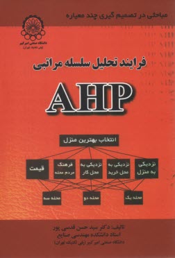 پایانه - فرآیند تحلیل سلسله مراتبی (AHP)
