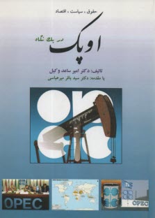 پایانه - اوپک در یک نکاره