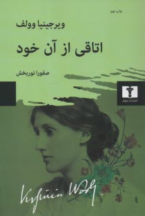 پایانه - اتاقی از آن خود