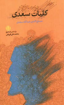 پایانه - كليات سعدي: بر اساس تصحيح محمدعلي فروغي 