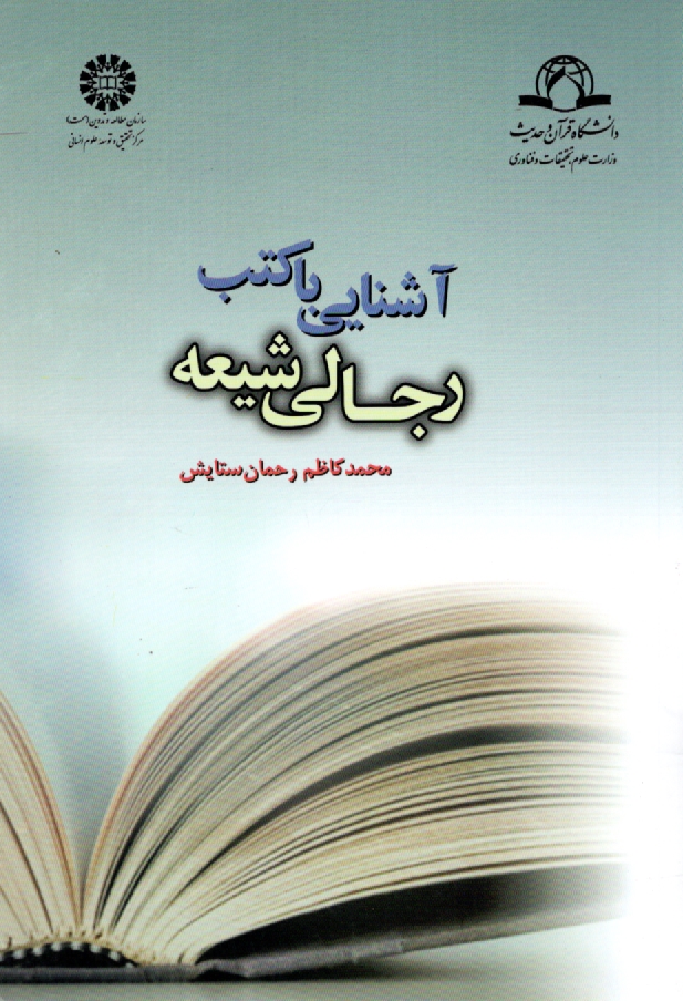 پایانه - آشنایی با کتب رجالی شیعه