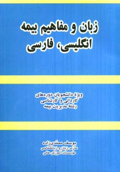 پایانه - زبان و مفاهیم بیمه (انگلیسی، فارسی): ویژه دانشجویان دوره های کاردانی و کارشناسی رشته مدیریت بیمه