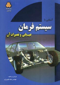 پایانه - سیستم فرمان ، عیب یابی و تعمیرات آن
