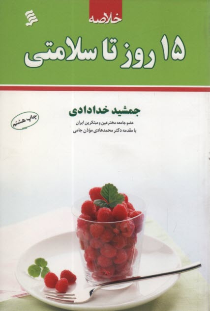 پایانه - خلاصه ی 15 روز تا سلامتی