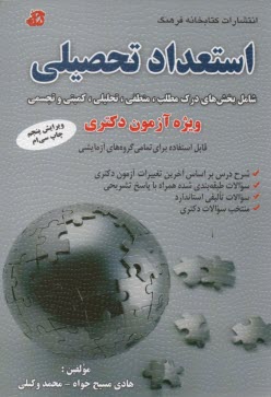 پایانه - استعداد تحصیلی شامل: بخش های درک مطلب، کمیتی، تجسمی، تحلیلی و منطقی ویژه آزمون دکتری